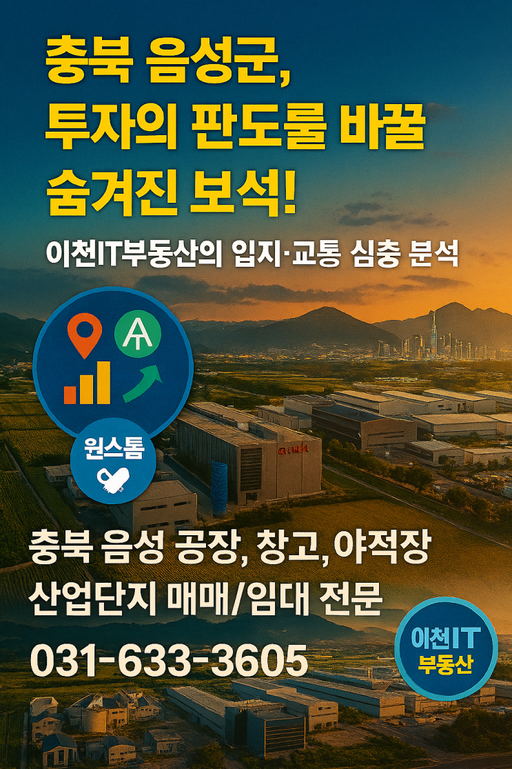  [2025 음성군 투자 전략] 입지·교통·이슈, 이천IT부동산이 완전 해부합니다!