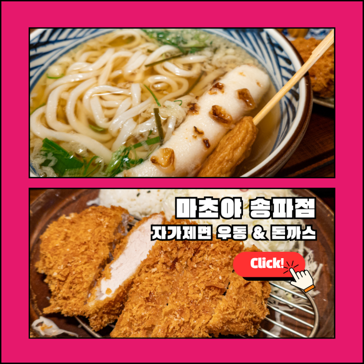  마초야 송파점: 8호선 송파역근처맛집 인정! 2025년 블루리본 선정 석촌역 송파돈까스 맛집