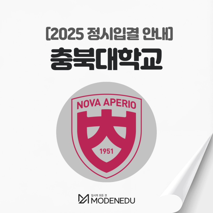  2025 충북대 정시입결 안내(feat. 2026학년도 정시)