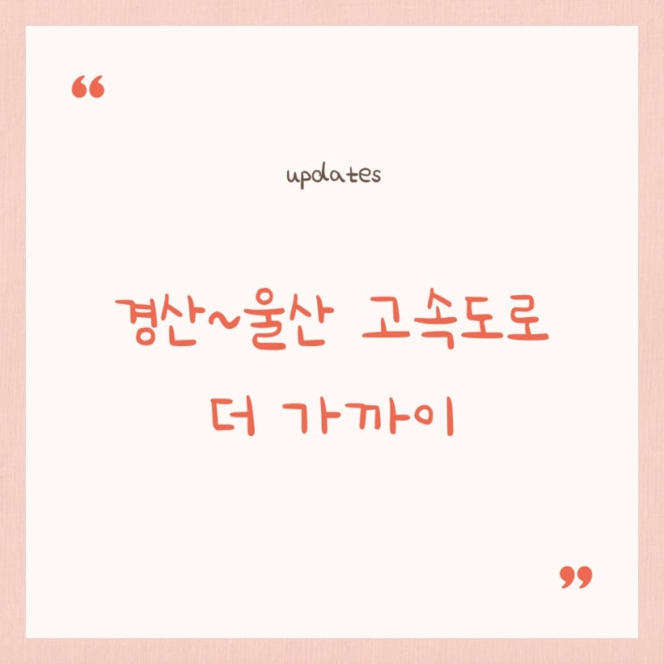 <b>경산</b>~<b>울산 고속도로</b> 추진, 거리 23km·시간 16분 단축 기대