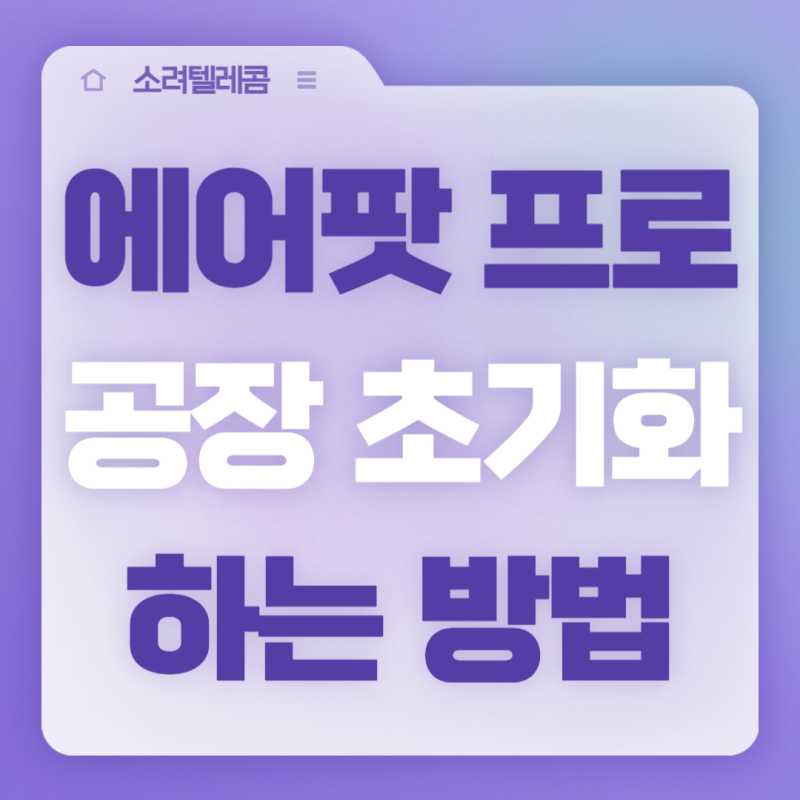 에어팟 프로 초기화 방법 — 설정 리셋부터 공장초기화까지 완벽 정리