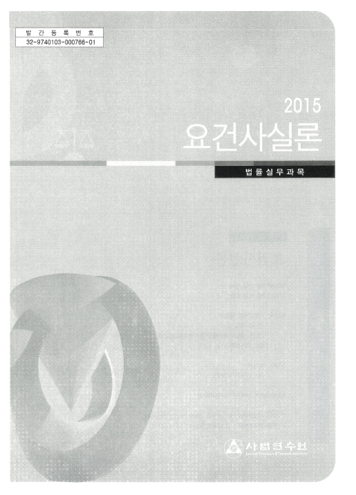  권혁재, 민사재판과 요건사실론