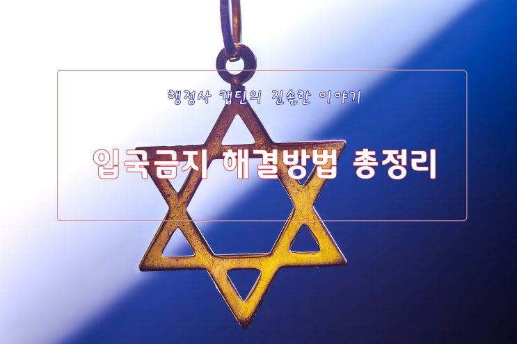  외국인 입국규제해제 신청 완벽정리｜입국금지 기간·절차·승인 팁