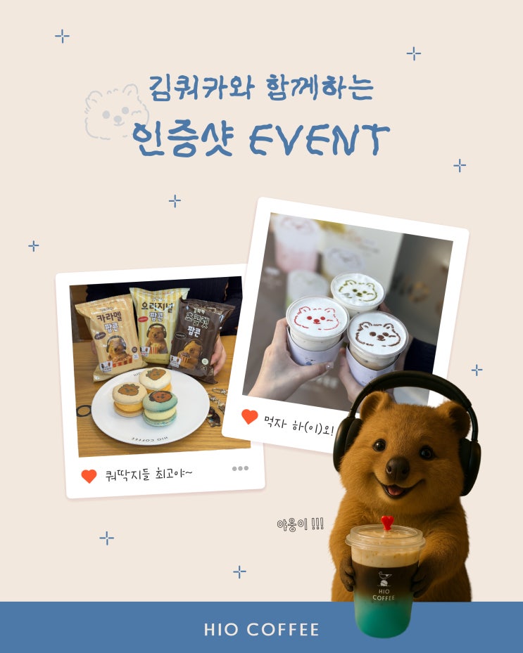  하이오커피 X 김쿼카 콜라보 인스타그램 인증샷 이벤트