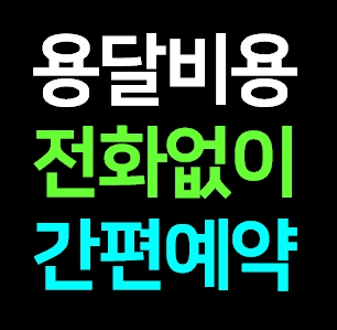  합정 다마스용달차 비용 라보 화물용달 트럭1톤 용달이사업체 다마스퀵 서비스 화물차 가격 견적 예약