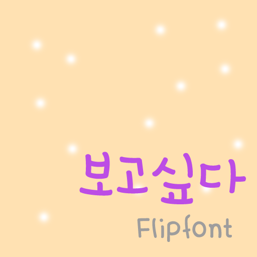  아이폰 폰트 TTF | 365보고싶다