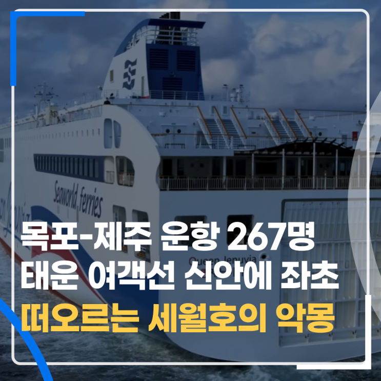신안 장산도 인근 해상서 267명 탄 <b>여객선</b> 좌초, 세월호의 악몽