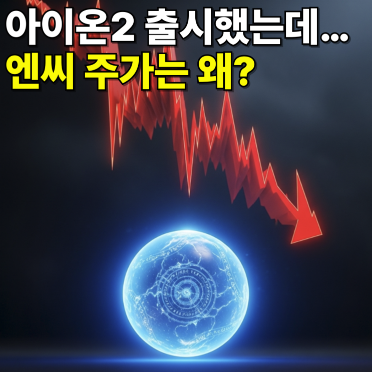 엔씨소프트 주가 대폭락, <b>아이온2</b> 출시가 오히려 부정적 신호?