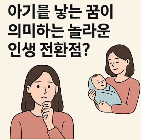 아기를낳는꿈이 의미하는 놀라운 인생 전환점?