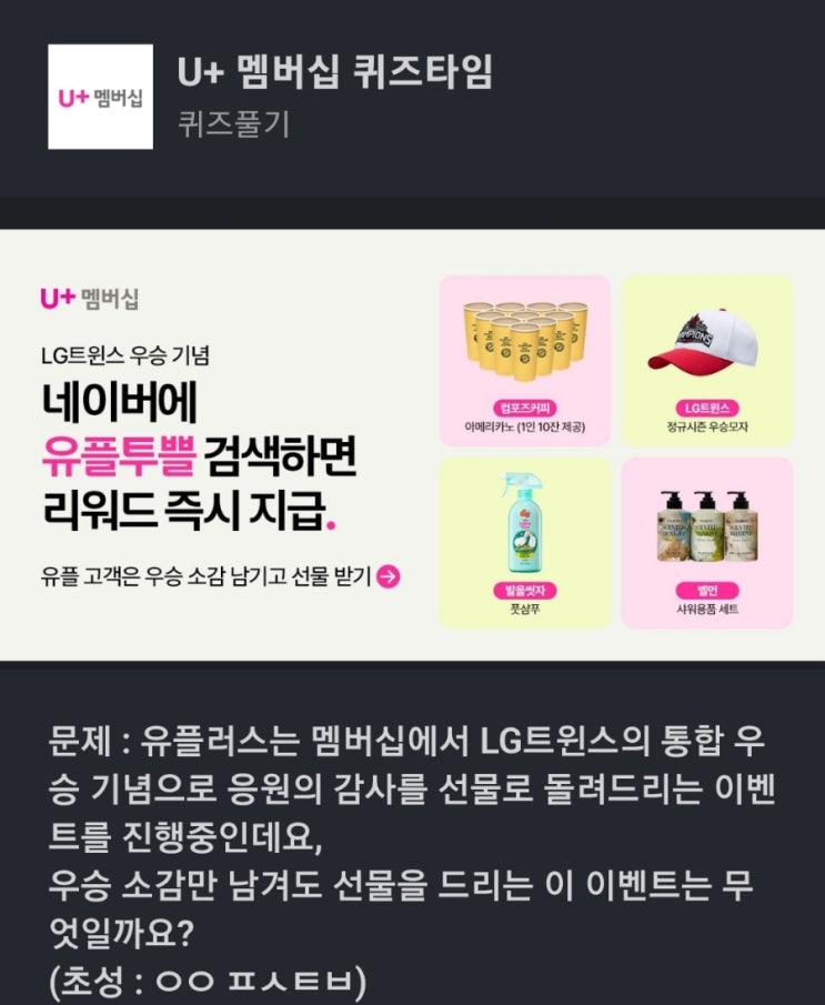 ㅇㅇ ㅍㅅㅌㅂ U+ 멤버십 퀴즈문제 : 유플러스는 멤버십에서 LG트윈스의 통합 우승 기념으로 응원의 감사를 선물로 돌려드리는 이벤트를 우승 소감만 남겨도 선물을 드리는 ㅇㅇㅍㅅㅌㅂ