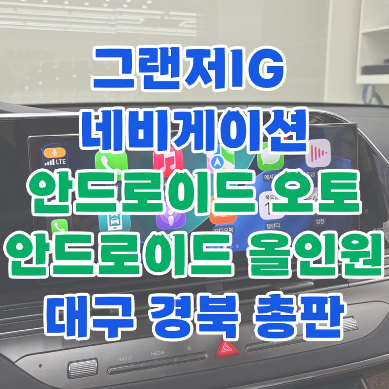 그랜저IG 네비게이션 12.8인치 교체 안드로이드 오토 올인원 시공 대구 경북 총판에서