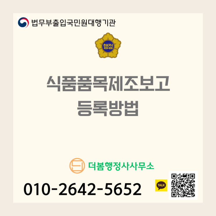  식품 제조/가공업자를 위한 필수 가이드: 식품안전나라 품목제조보고 등록 방법