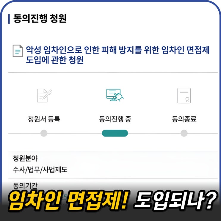  세입자님, 면접보고 모실게요~ 세입자 면접법 가능할까?