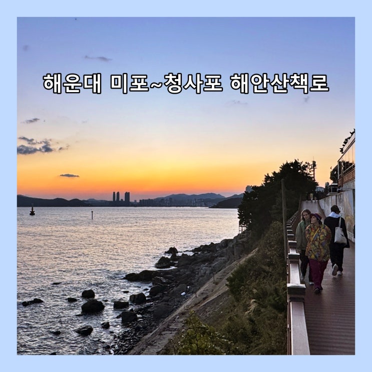  [부산] 낭만가득한 해운대 미포~청사포 해안산책로를 한번 걸어보자 (강추)