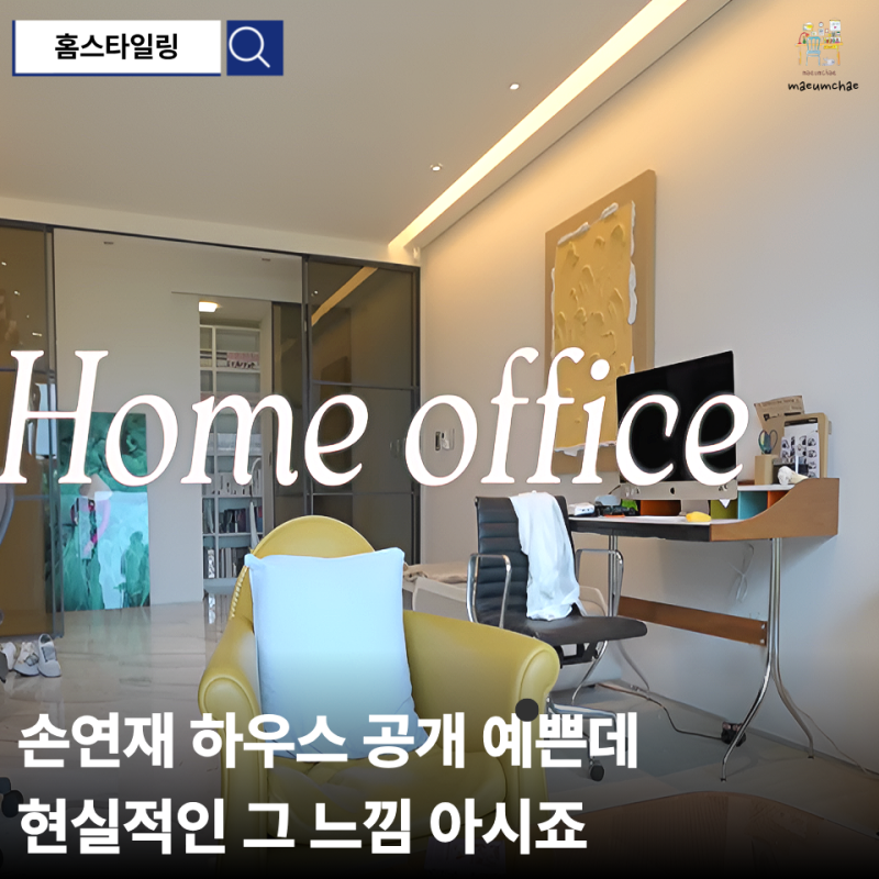 손연재 집 인테리어 결혼 후 달라진 현실 리빙 감성 그대로 담다