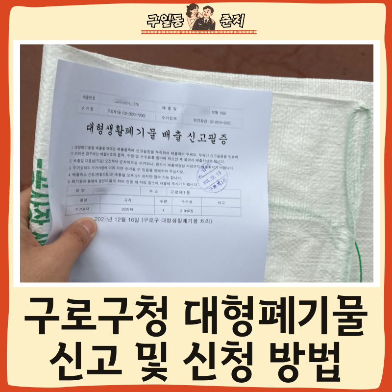 구로구청 대형폐기물 신고 인터넷 신청 방법? 과태료 조심하세요