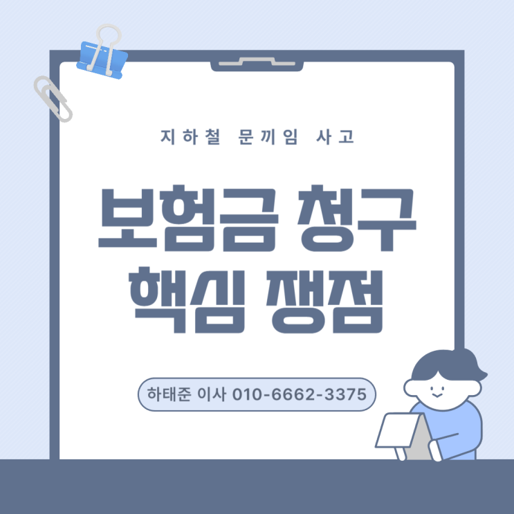  지하철 문끼임 사고, 보험금 청구 핵심 쟁점