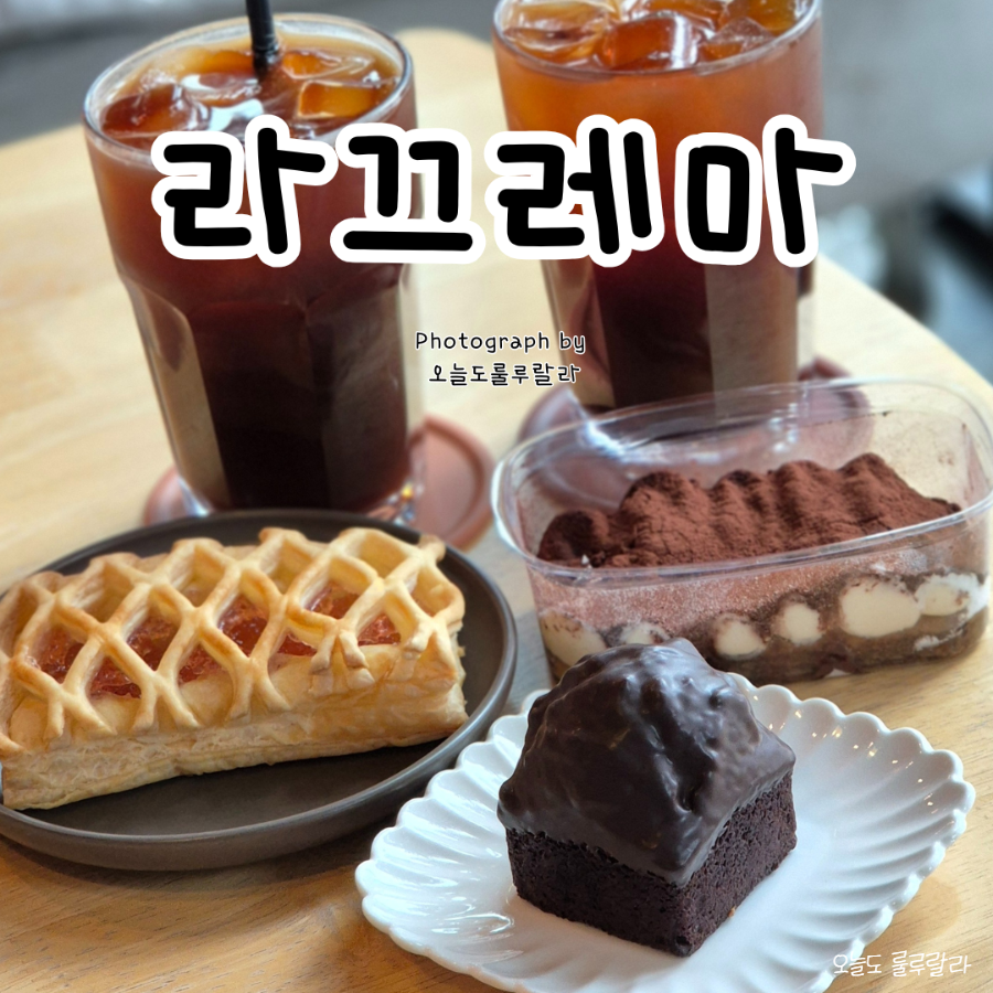 라끄레마 사진