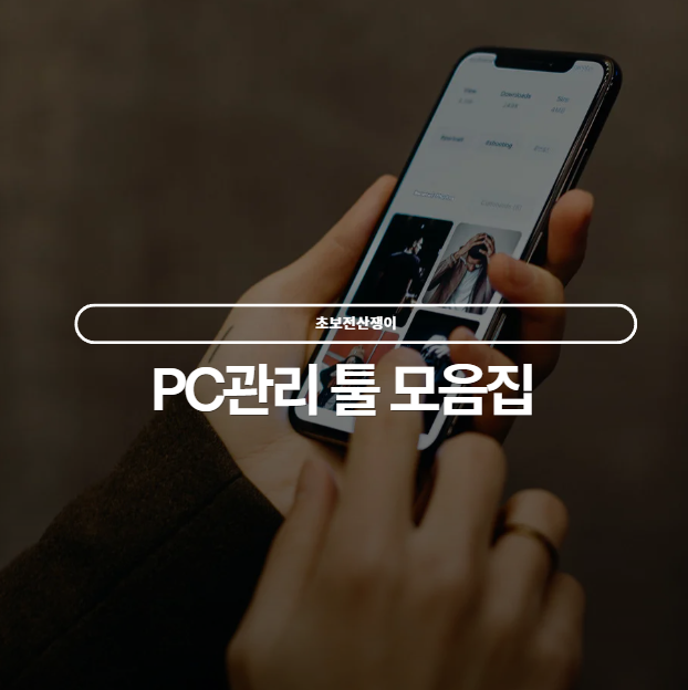  PC관리 툴 모음집 - 초보전산쟁이 -
