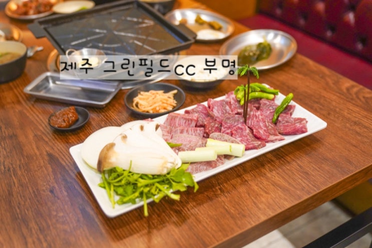  제주 그린필드cc맛집 골퍼들이 즐겨찾는 한우 부명