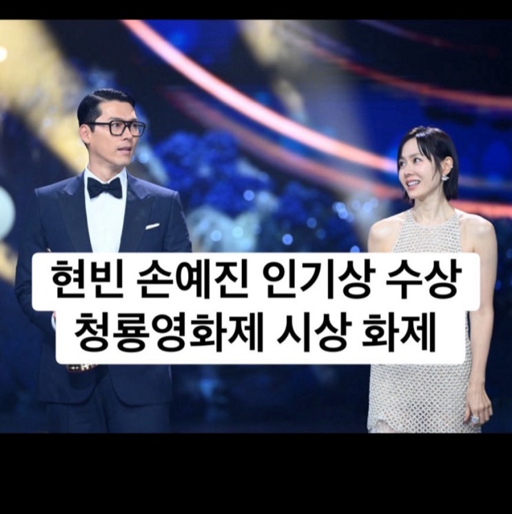 <b>청룡영화상</b> 현빈 <b>손예진</b> 부부 인기상 동반 수상 레전드 투샷... 