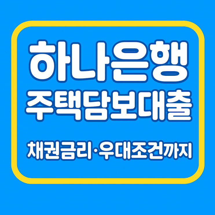  하나은행 주택담보대출 금리 최저4.39%?! 우대조건까지 한 번에 정리