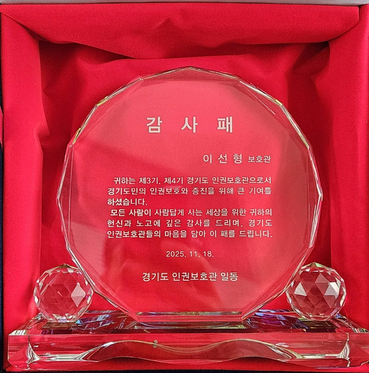  경기도 인권보호관 감사패