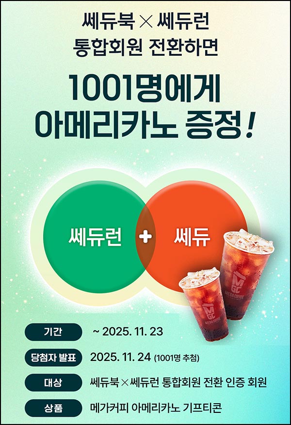  쎄듀 신규가입 이벤트(메가커피 1,001명)추첨~11.23