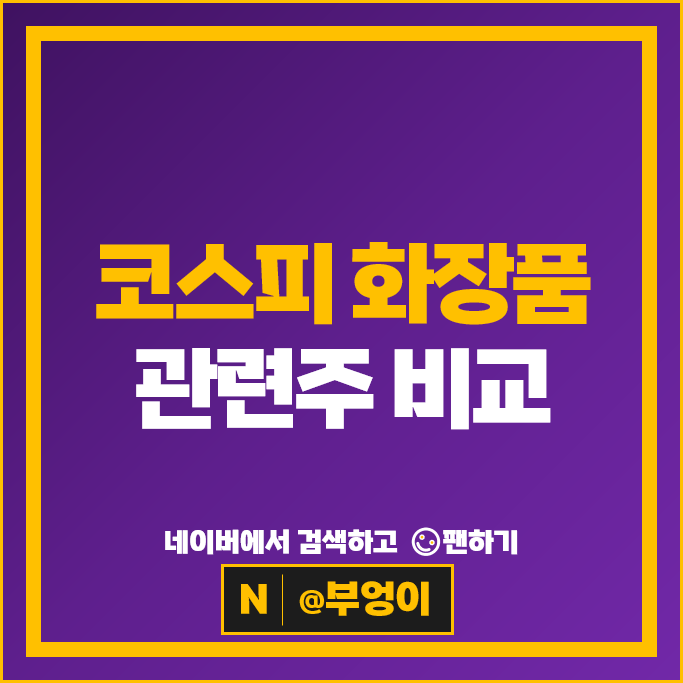 코스피 화장품 관련주 피부미용 주식 아모레퍼시픽 파미셀 주가 한국화장품
