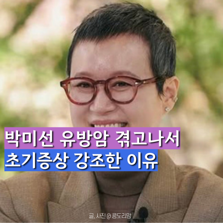<b>박미선</b> <b>유방암 투병</b> 후 '초기증상' 강조한 이유