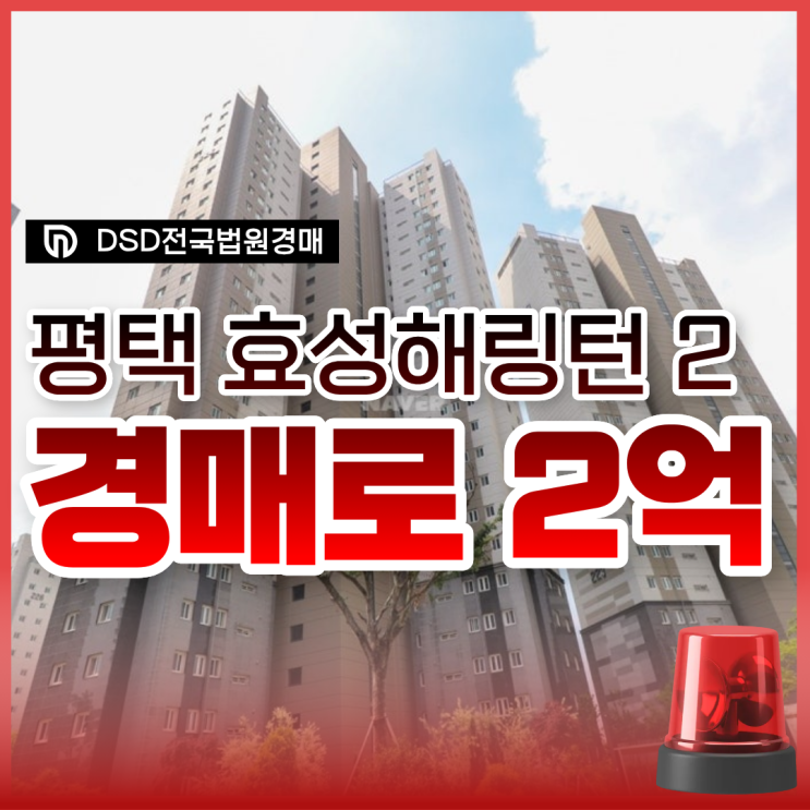 평택효성해링턴 2단지 평택아파트경매로 2억 대