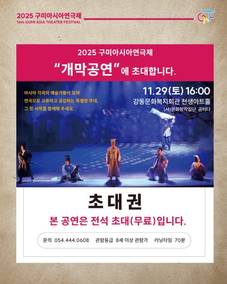2025 구미아시아연극제 소개