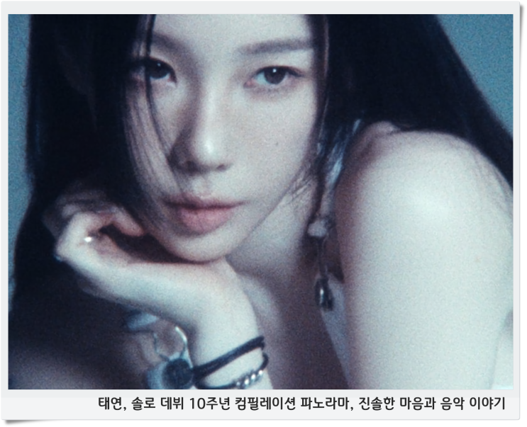 <b>태연</b>, <b>솔로</b> 데뷔 <b>10주년</b> 컴필레이션 파노라마, 진솔한 마음과... 
