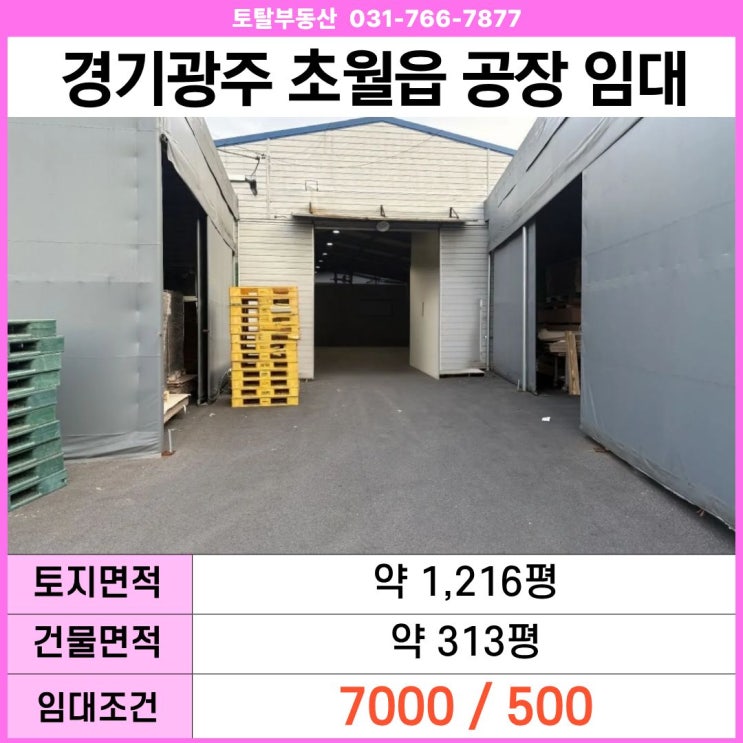  경기 광주 초월읍 신월리 공장 임대  313평 · 층고7.2m · 대형차진입