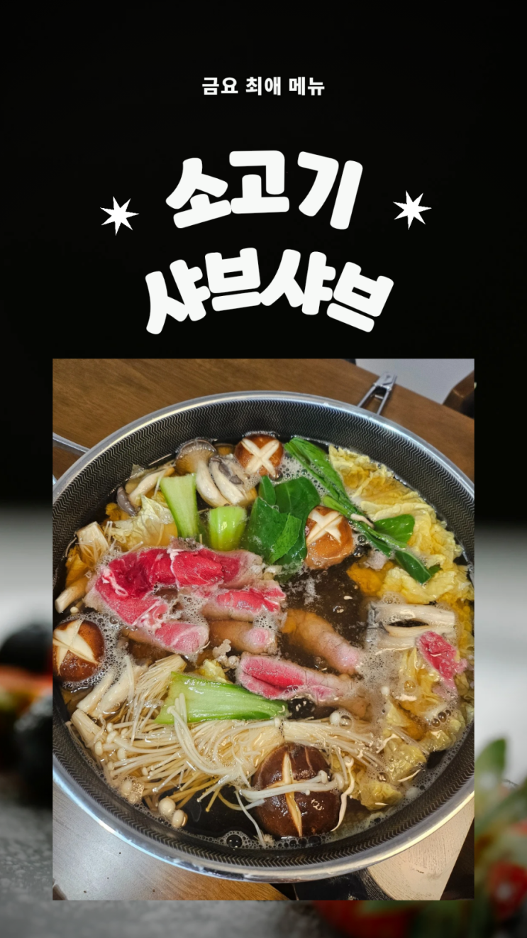   집에서 이렇게 맛있을 일? 소고기 샤브샤브