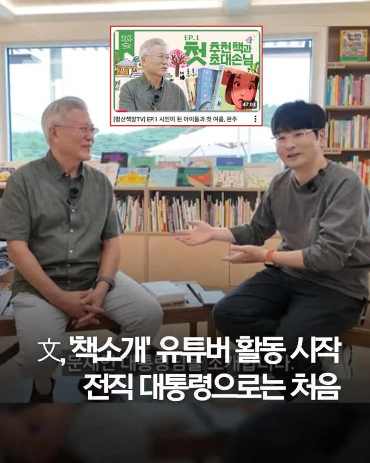 <b>문재인</b> 전 대통령 <b>유튜브 데뷔</b>, 왜 화제인가? 첫 방송 반응과... 