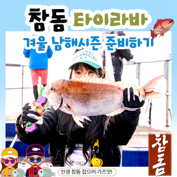  남해 참돔 타이라바 낚시 채비 준비