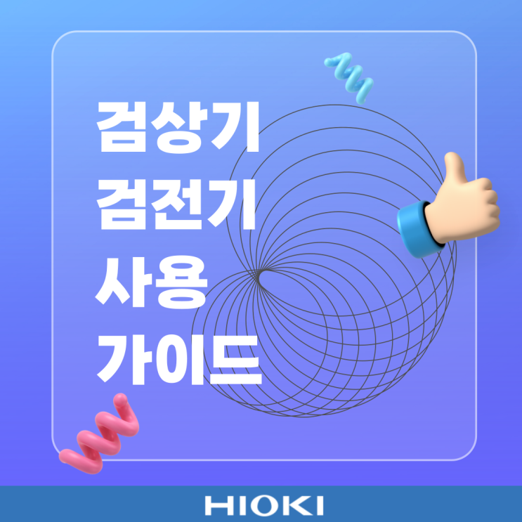  검상기/검전기 원리와 사용방법에 대해서 알아보자!
