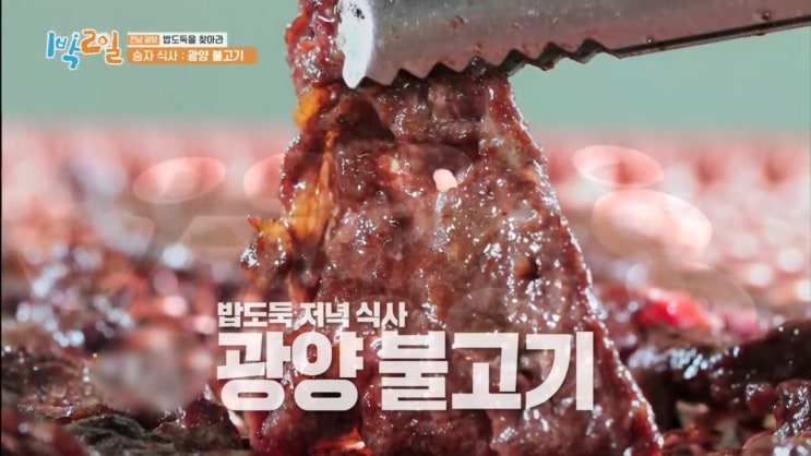  400년 전통 광양불고기, 늦가을 K-푸드 대표 주자로 우뚝 서다!