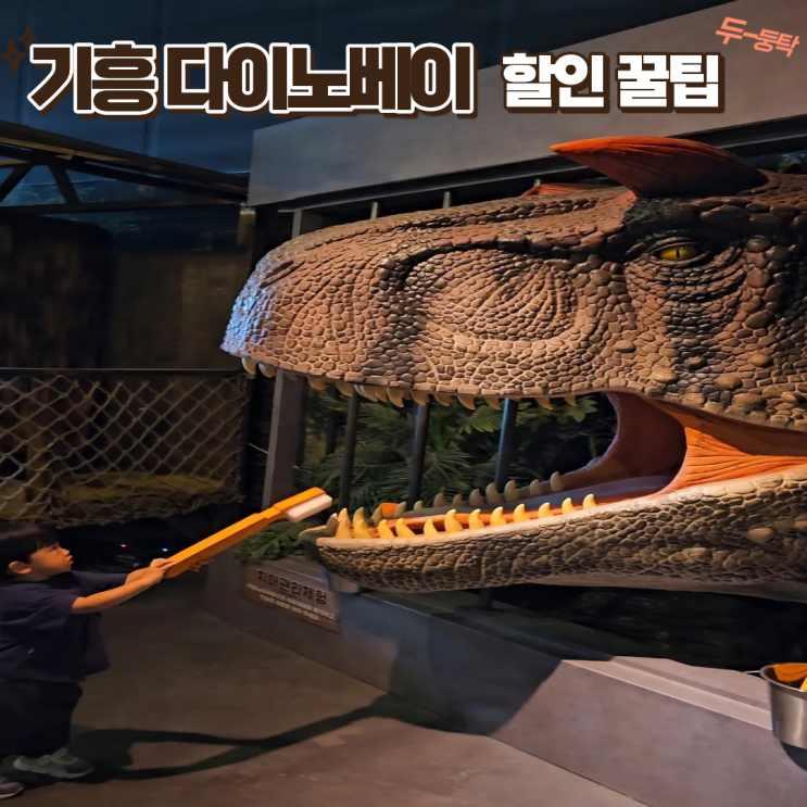  기흥 다이노베이 할인 꿀팁! 정부쿠폰으로 6천원 아끼는 법 (주차/화장실 총정리)