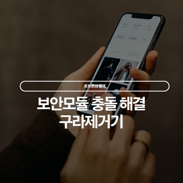  PC가 이상하게 느려질 때, 보안모듈충돌 해결 방법 구라제거기