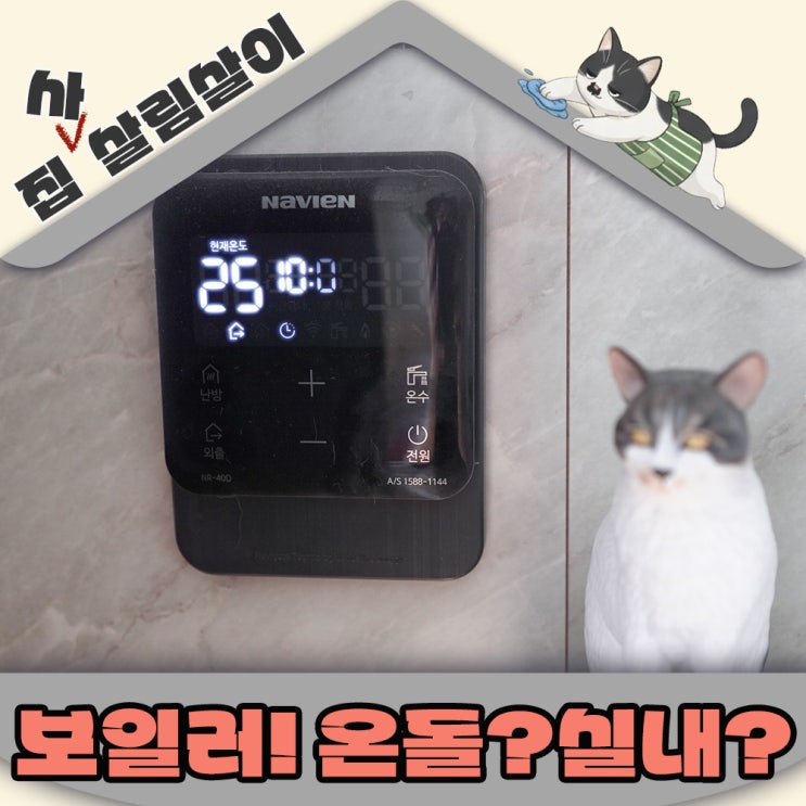  고양이집 보일러 온돌난방? 실내난방? 딱정해드려요.