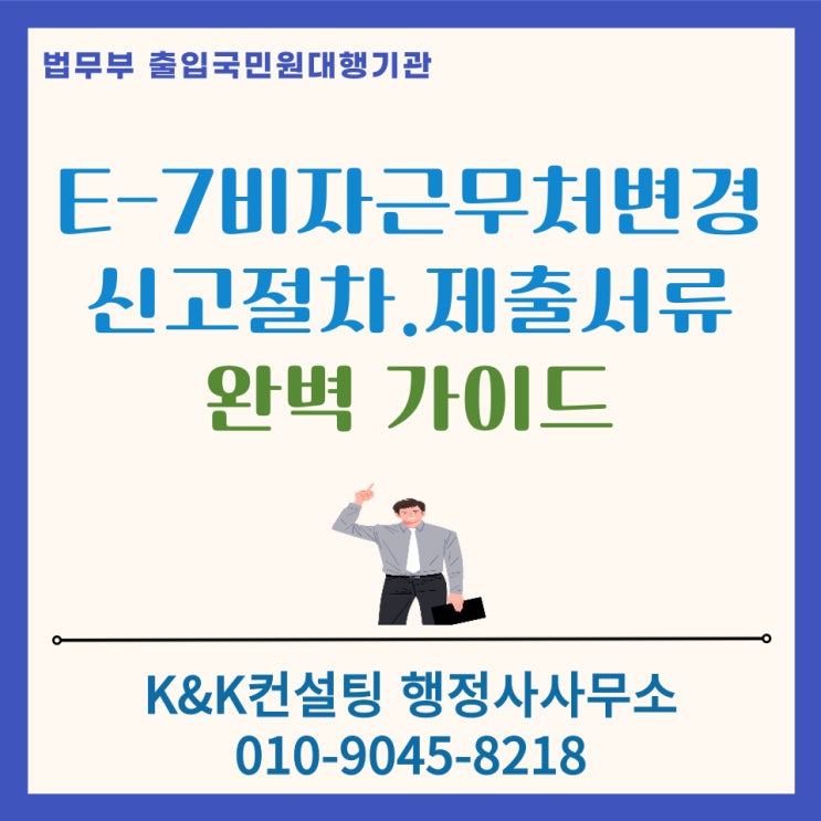  E7비자 근무처변경(이직)/ 회사변경 완벽가이드: 근무처변경 신고절차, 필요서류, 유의사항 알아보기