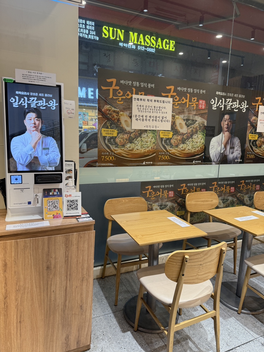 역전우동0410 신논현역점 사진 6