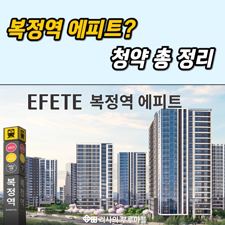  복정역 에피트 청약, 현금 얼마 있어야 해? (단계별 필요금액 정리!)