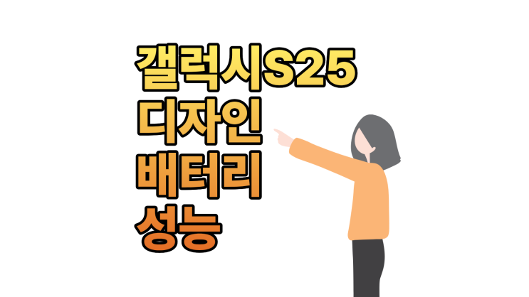  갤럭시S25 디자인부터 배터리 성능까지