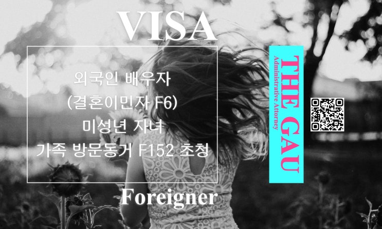  외국인 배우자(결혼이민자 F6)의 미성년 자녀 가족 방문동거 F152 초청