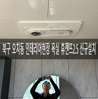  북구 오치동 치과건물 인테리어현장 욕실 휴젠뜨2 FHD-P150S1신규배관 및 제품설치