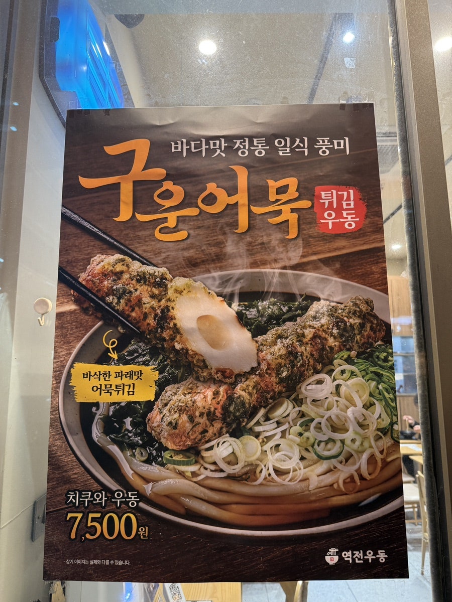 역전우동0410 신논현역점 사진 5