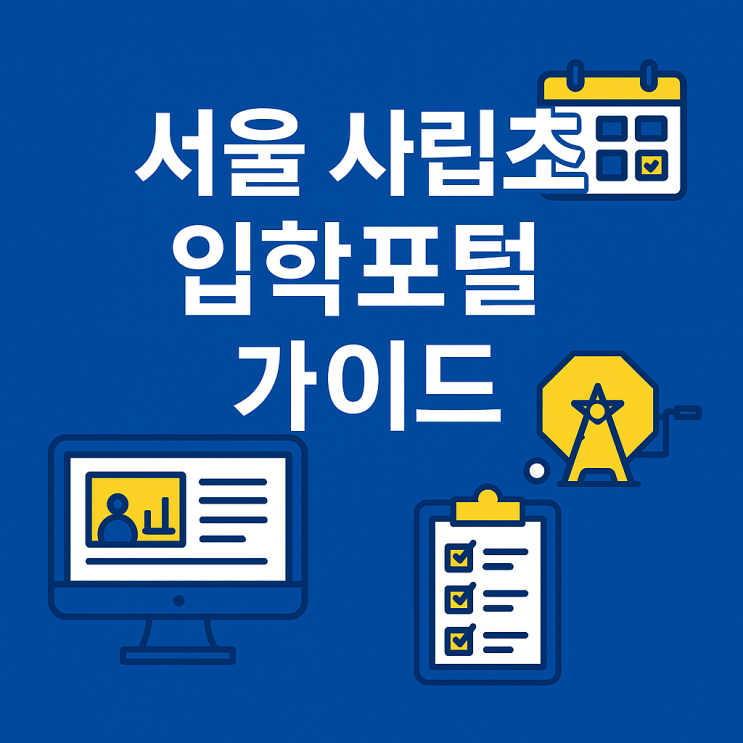  서울 사립초 입학포털 이용가이드: 경쟁률 확인, 지원 일정, 전산 추첨·발표까지 한 번에!